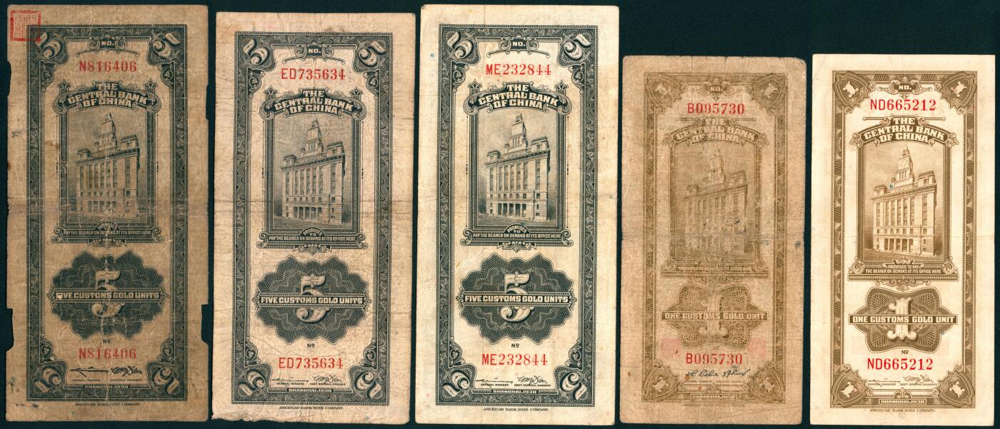 上海炎玺拍卖 玺藏千秋 中央银行关金一组18枚