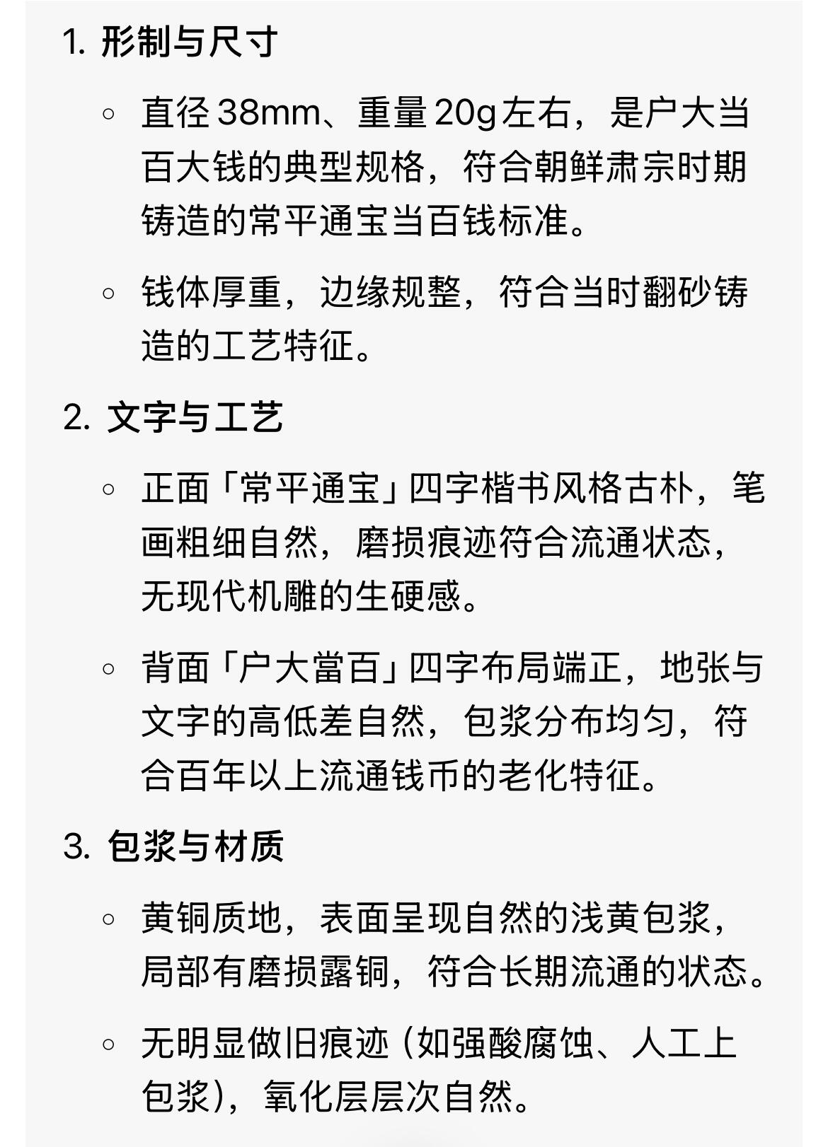 回流0328 朝鲜李氏王朝肃宗时期「常平通宝」背「户大當百」，店主缺乏对此品种认知，如假包退，一年内有效，只接受公博或华夏鉴定结果