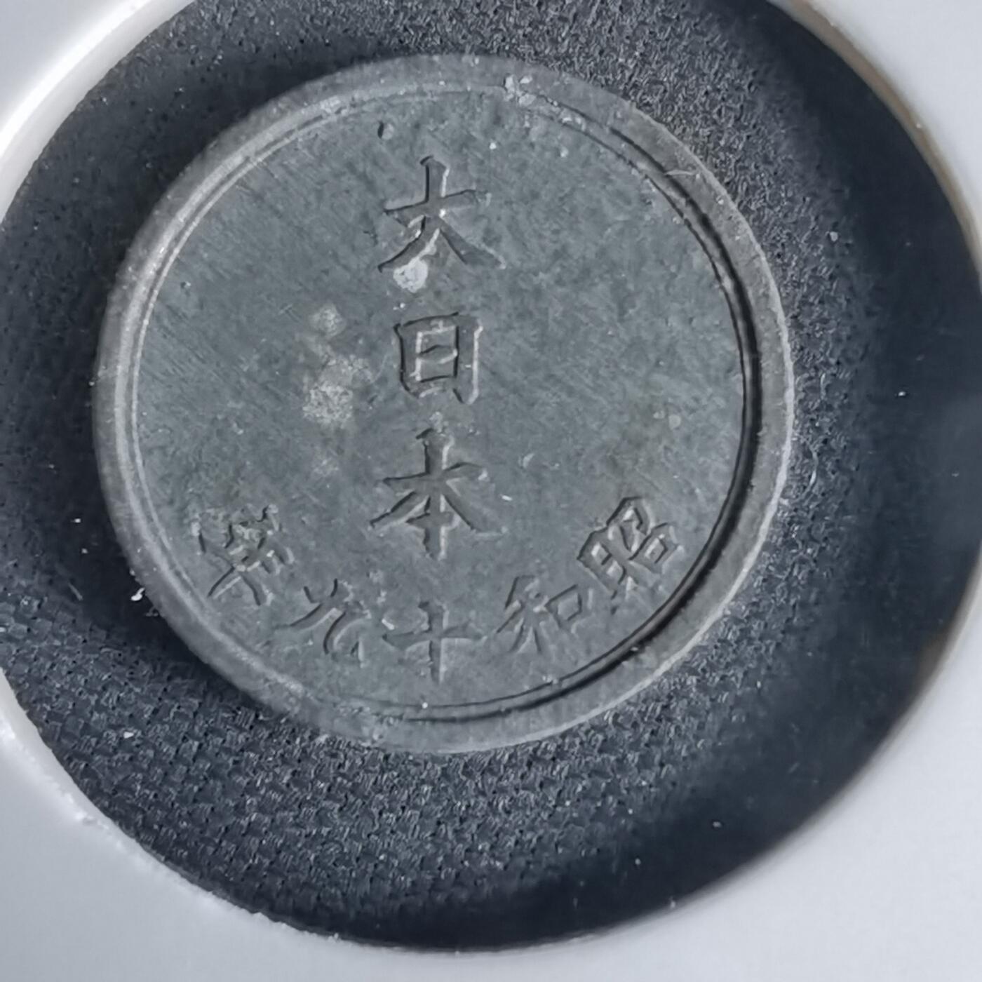 沼泽如烟--第1034场 昭和十九年一钱