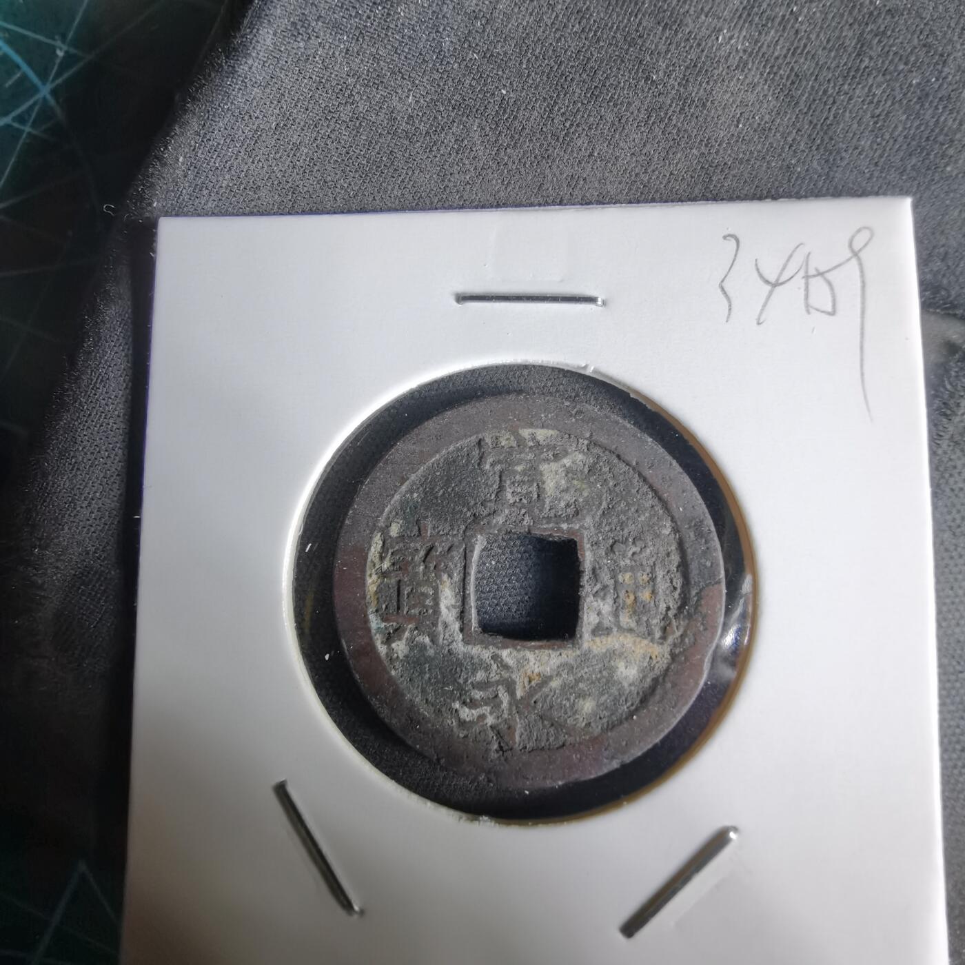 沼泽如烟--第1034场 宽永通宝