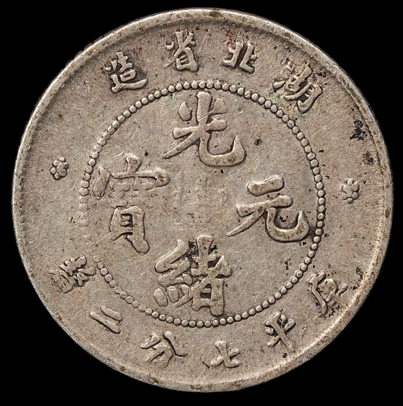 修遠堂世界钱币第109期 湖北光绪元宝七分二厘银毫，2.66g