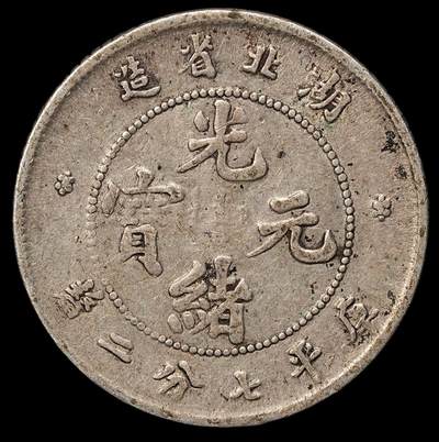 修遠堂世界钱币第109期 - 湖北光绪元宝七分二厘银毫，2.66g