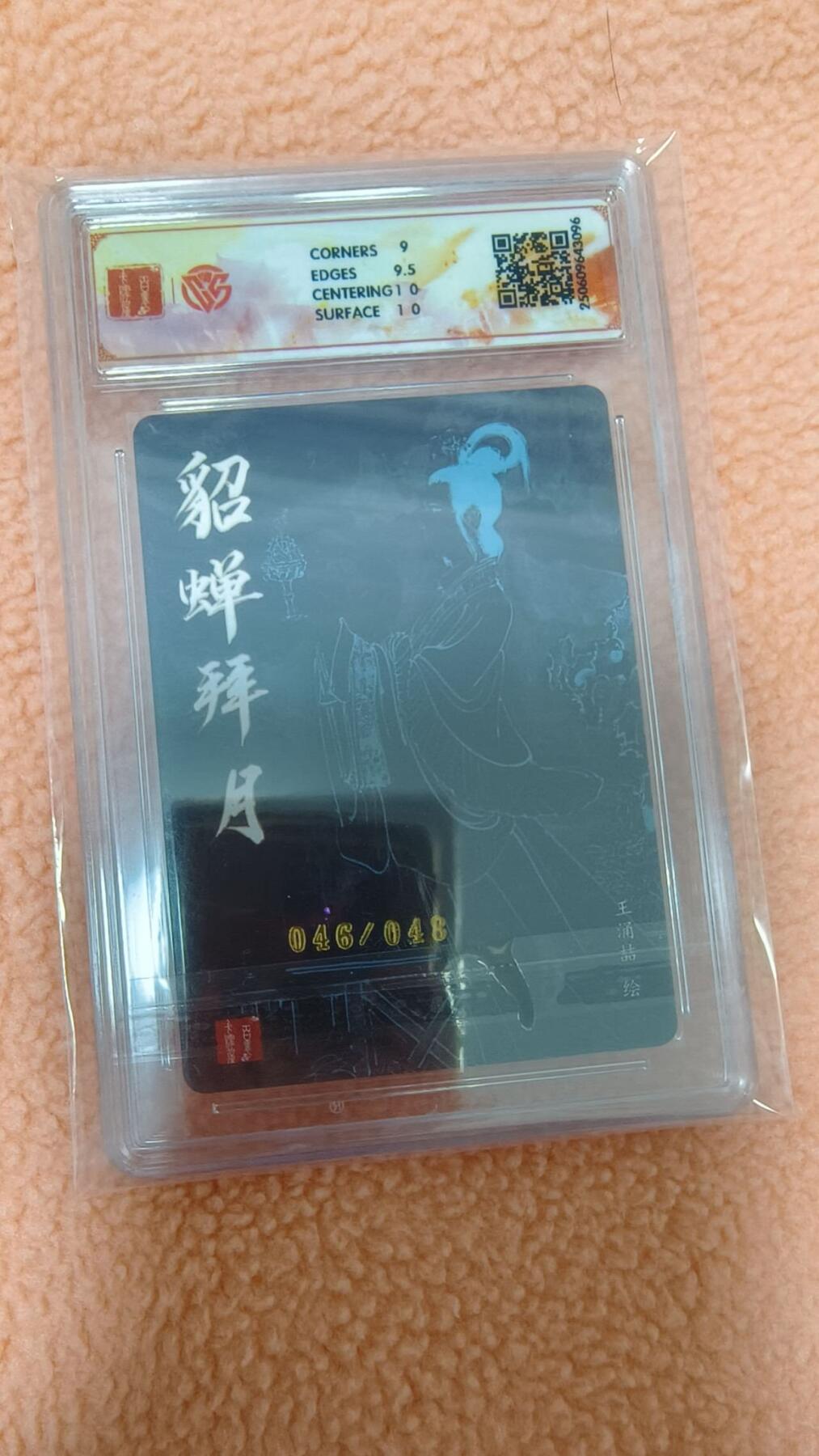 龙虎卡牌-八零场，奇点炸场！！（满200元包邮，无佣金，每周六结拍，欢迎送拍） 【编号46】粗闪评级卡 百里卡牌 王涌喆五虎 - 貂蝉拜月 9.5G