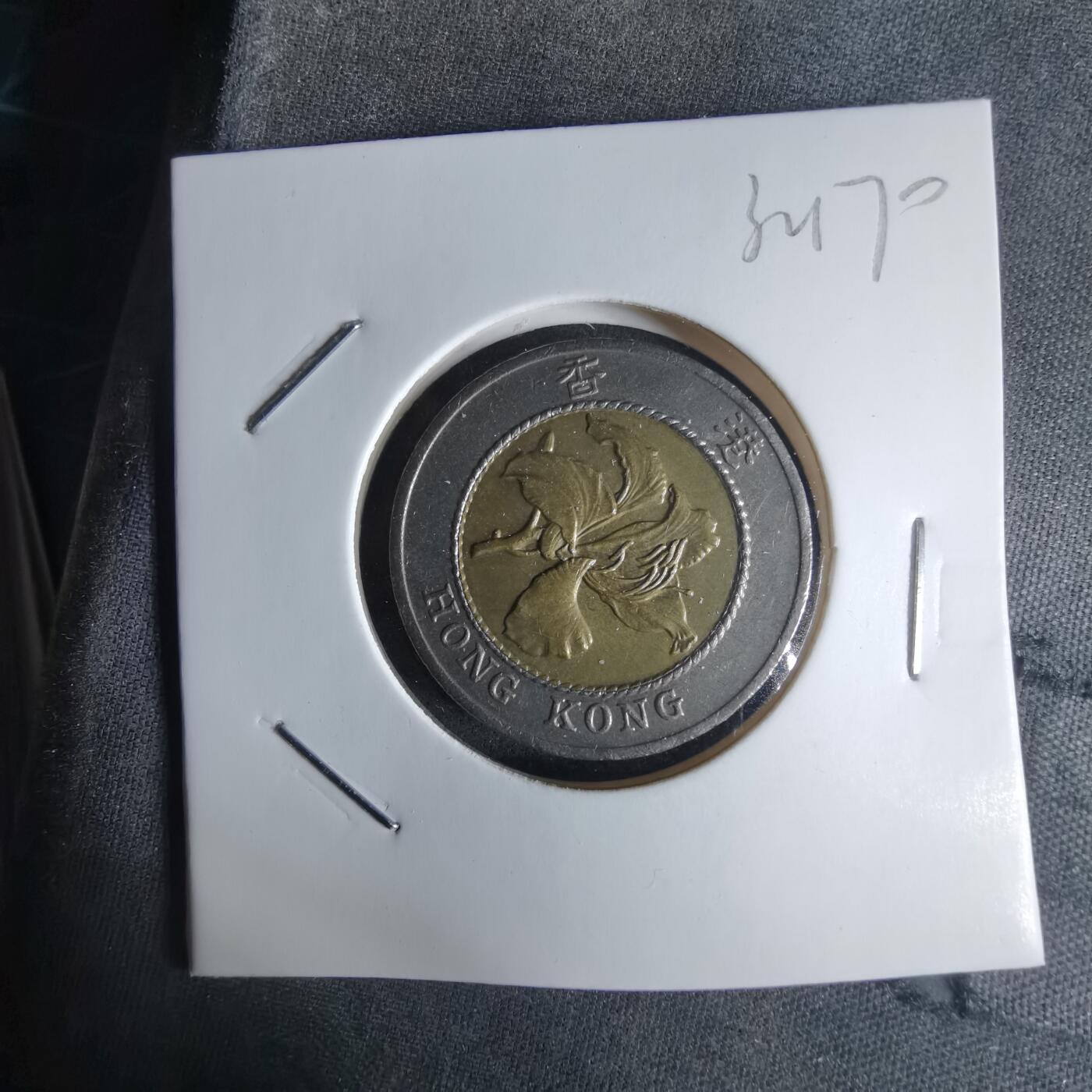 沼泽如烟--第1032场 香港1994年十元