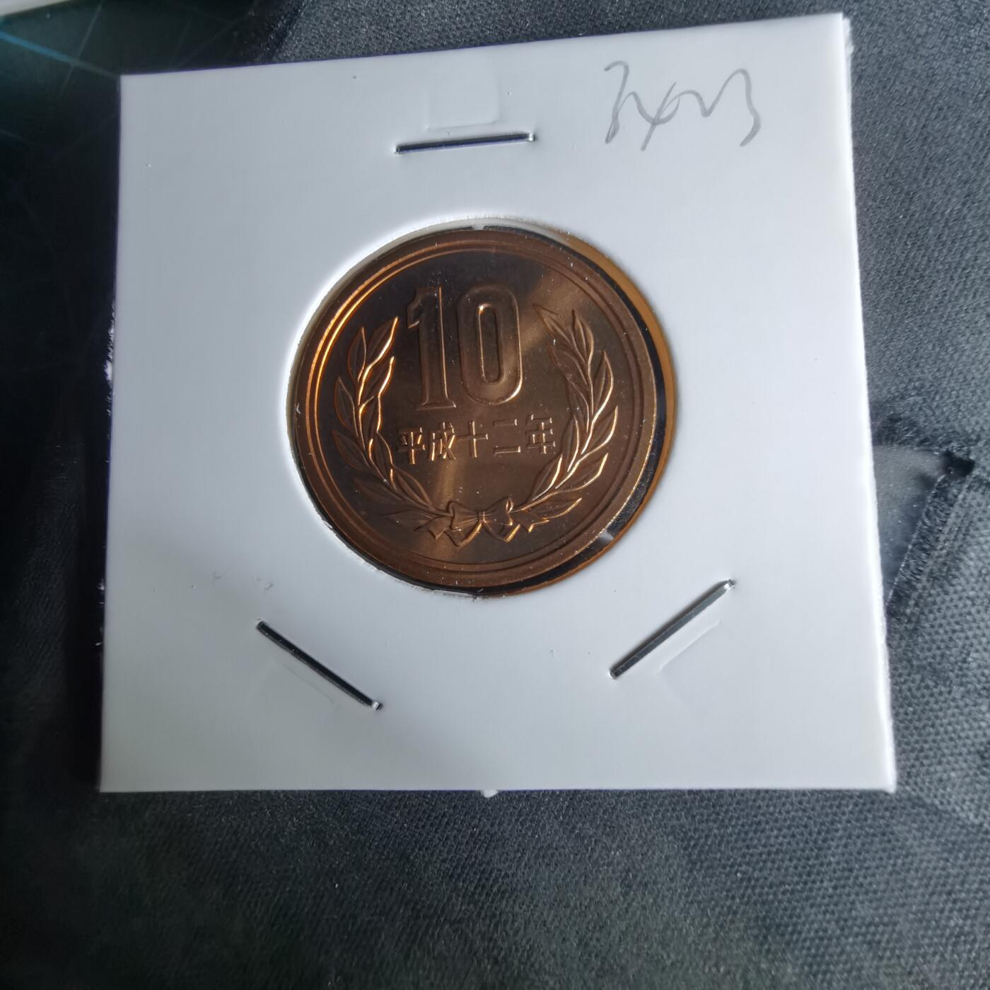 沼泽如烟--第1034场 平成十二年十円