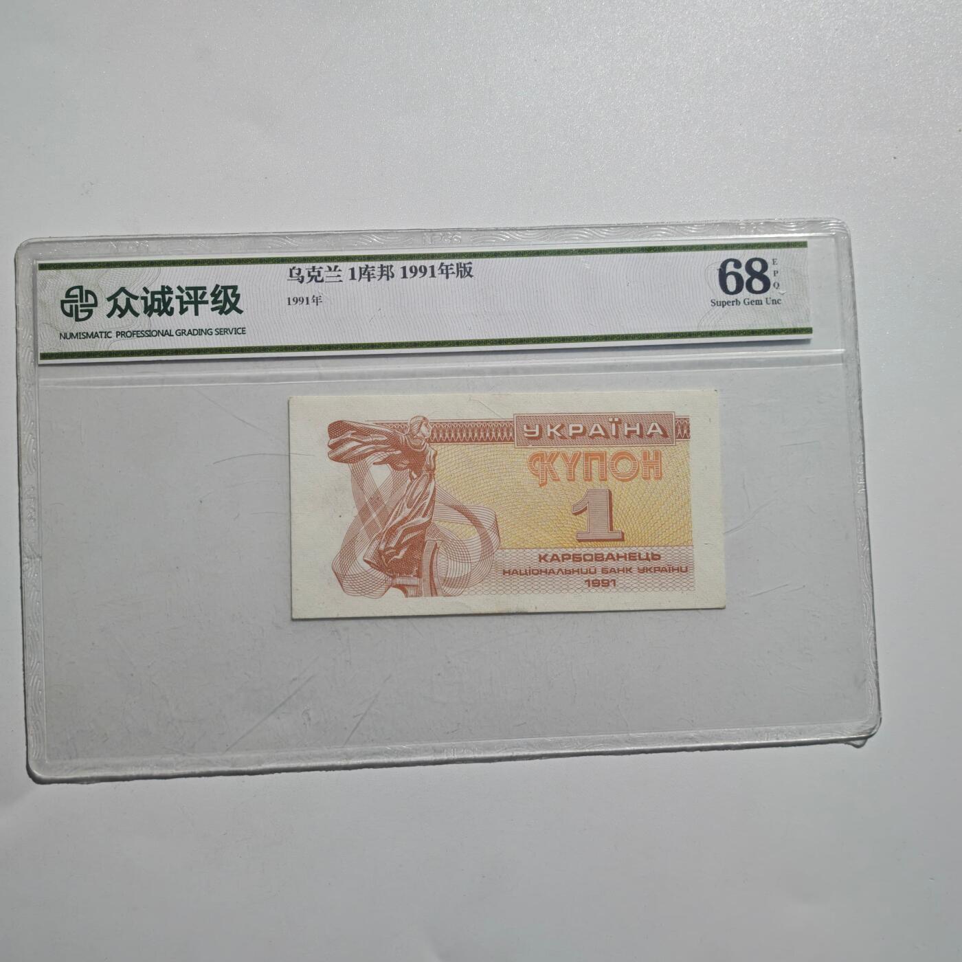 3月28日结束，精品成斌徽章钱币专场（明天继续更新） 众诚评级 乌克兰1库帮