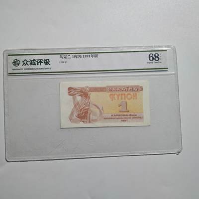 3月28日结束，精品成斌徽章钱币专场（明天继续更新） - 众诚评级 乌克兰1库帮