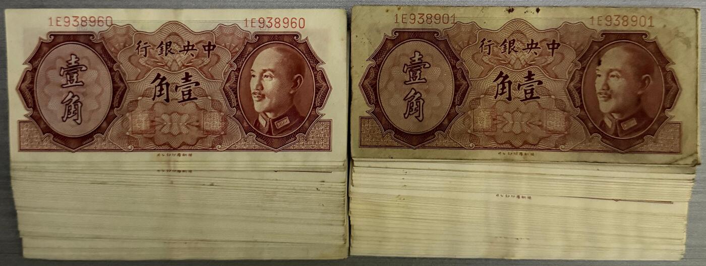 上海炎玺拍卖 玺藏千秋 中央银行（1946年）德纳罗版壹角96枚断连（两组冠号）