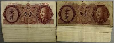 上海炎玺拍卖 玺藏千秋 - 中央银行（1946年）德纳罗版壹角96枚断连（两组冠号）