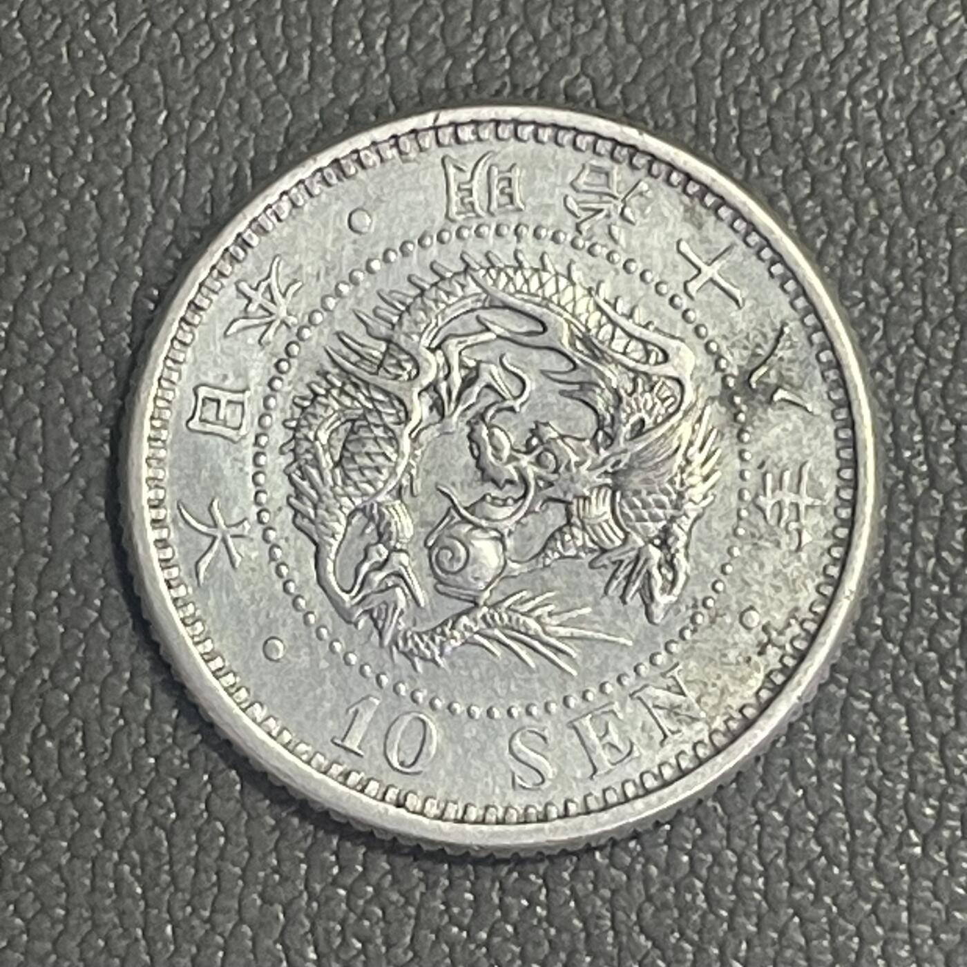 回流0328 美品  明治十八年（1885年）十钱银币 龙版