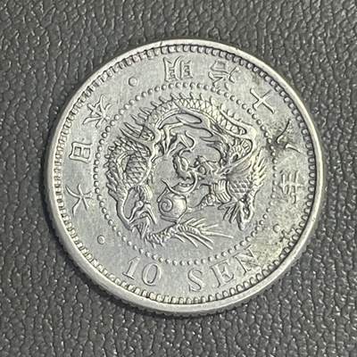 回流0328 - 美品  明治十八年（1885年）十钱银币 龙版