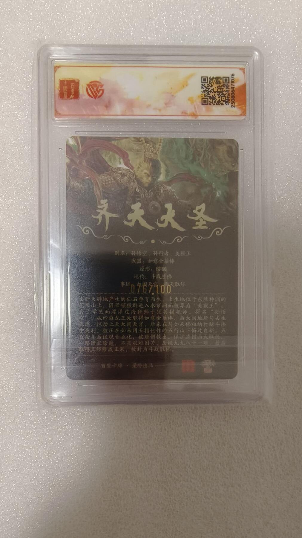 龙虎卡牌-八零场，奇点炸场！！（满200元包邮，无佣金，每周六结拍，欢迎送拍） 【亲签 编号76】粗闪评级卡 百里卡牌 苍之飞鸿 - 齐天大圣