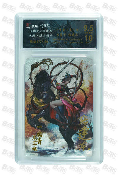 白泽拍卖卡牌手绘专场第34期（花朝去了又春分 草如茵 柳烟新） - 2023 卡德曼 张建东水浒 一丈青扈三娘 177/198 张建东亲签 粗闪 保粹评级 9.5分 10AUTO 特标