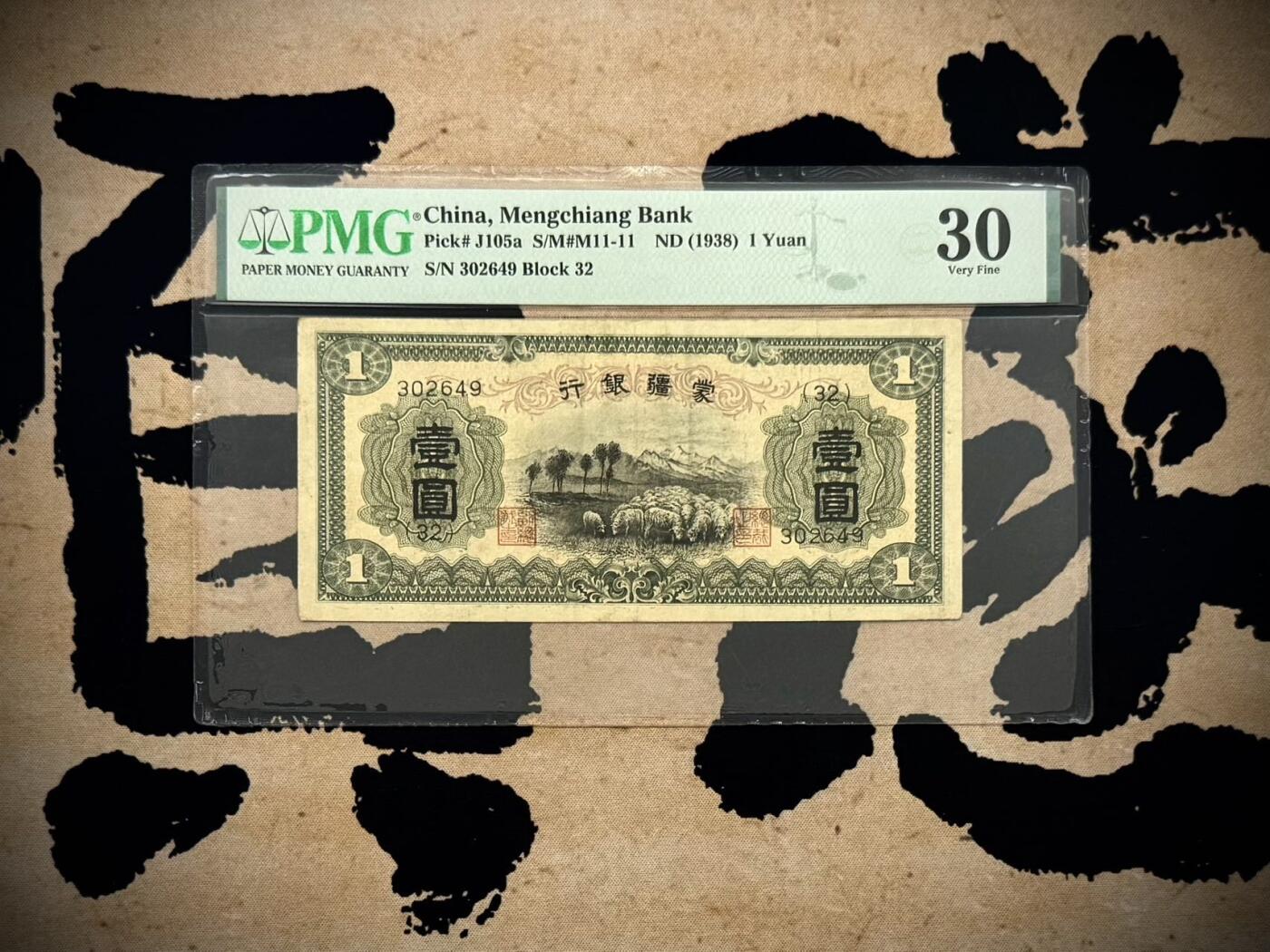 （自动截拍）PMG评级民国纸币专拍第20260329期，全场包邮 【乾奕收藏】出1938年民国27年蒙疆银行壹圆，主图羊群图案，个人认为有点低评，美国PMG30分