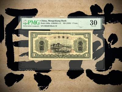 （自动截拍）PMG评级民国纸币专拍第20260329期，全场包邮 - 【乾奕收藏】出1938年民国27年蒙疆银行壹圆，主图羊群图案，个人认为有点低评，美国PMG30分