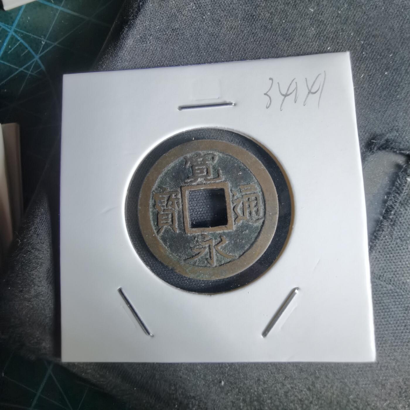 沼泽如烟--第1034场 宽永通宝