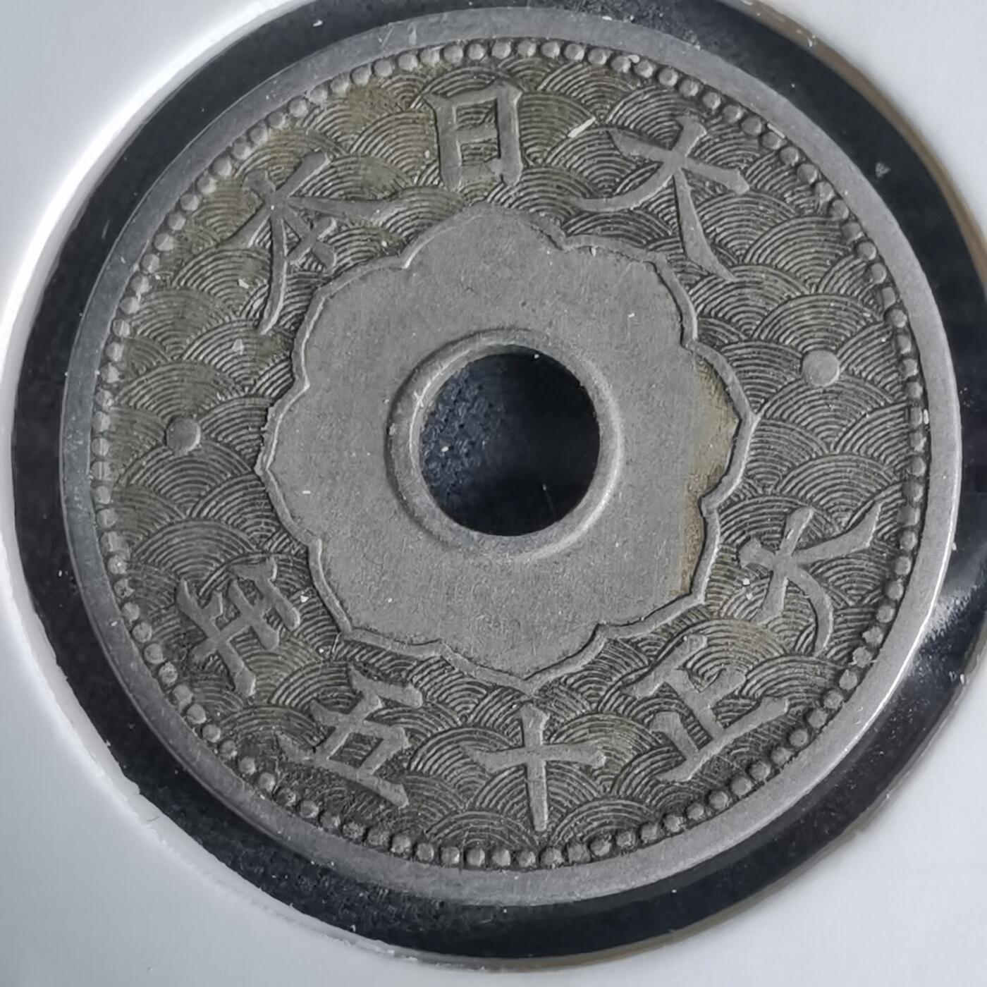 沼泽如烟--第1034场 大正十五年十钱