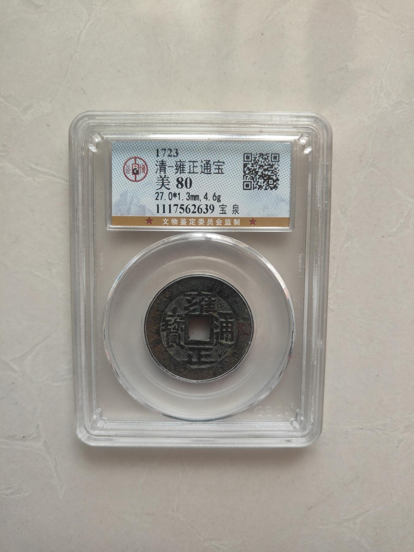 雍正通宝狭宝三离划（公博）