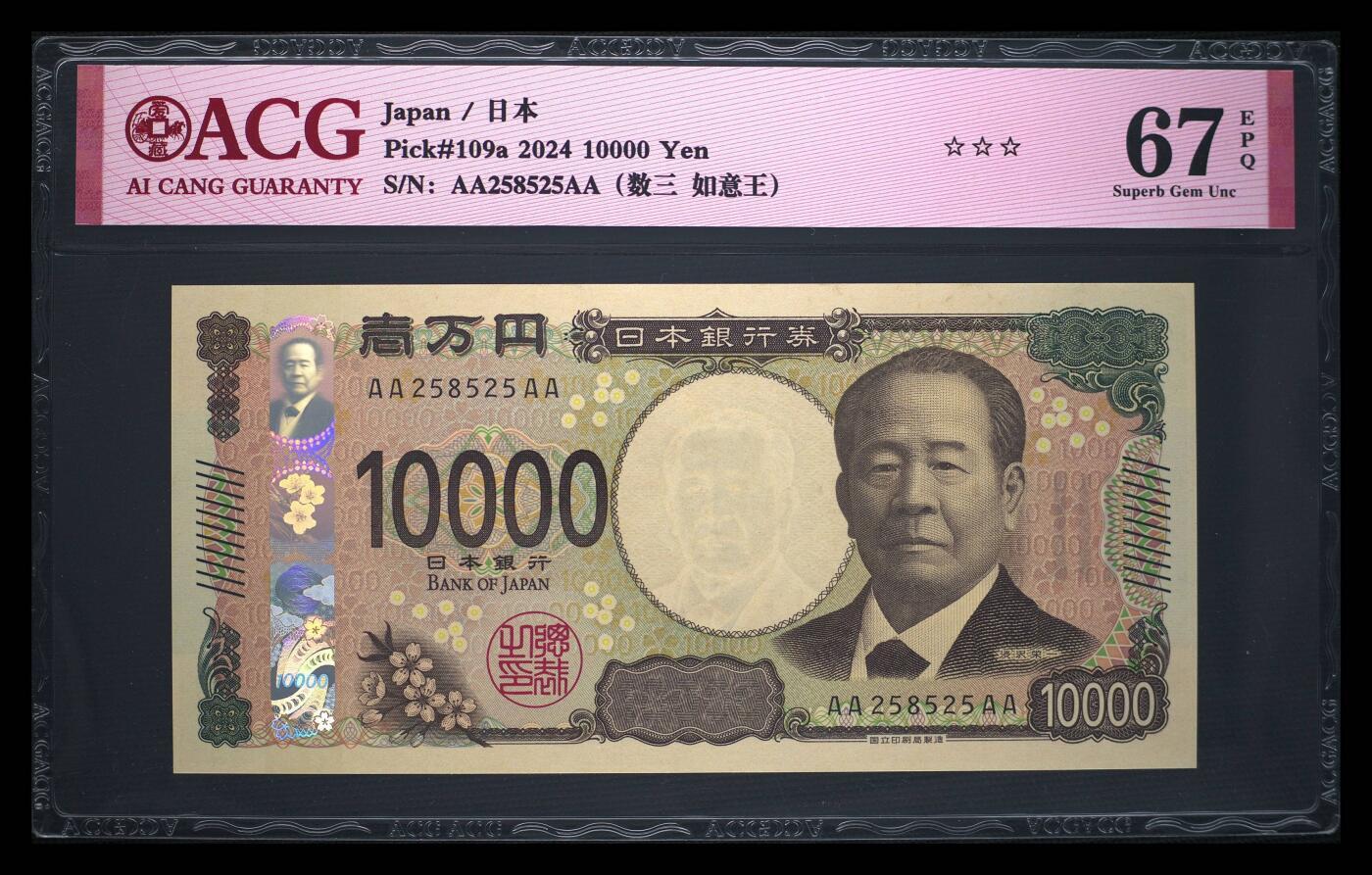 《艾美收藏》第238期-3.29周日外币畅拍场 日本2024年AAAA冠10000日元最高值爱藏评级67分258数三如意王 企业家涩泽荣一 Pick#109a