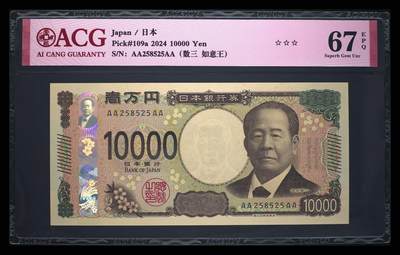 《艾美收藏》第238期-3.29周日外币畅拍场 - 日本2024年AAAA冠10000日元最高值爱藏评级67分258数三如意王 企业家涩泽荣一 Pick#109a