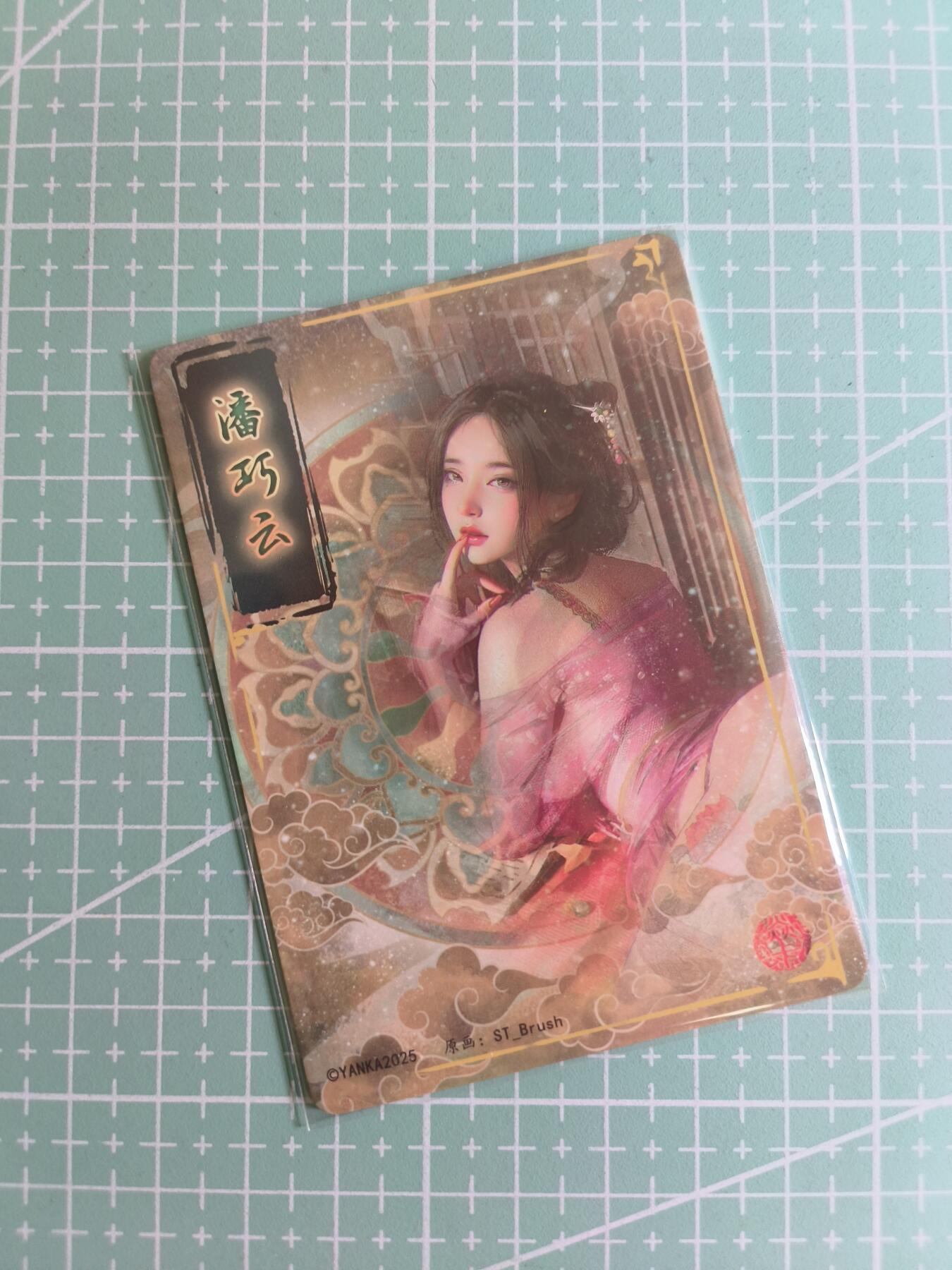 C先生 第25期 零抽层免费代拍  持续收拍品中  需要送拍的老板可以加微私聊 【普卡】燎原文化×刷子《人间传》潘巧云 双服饰