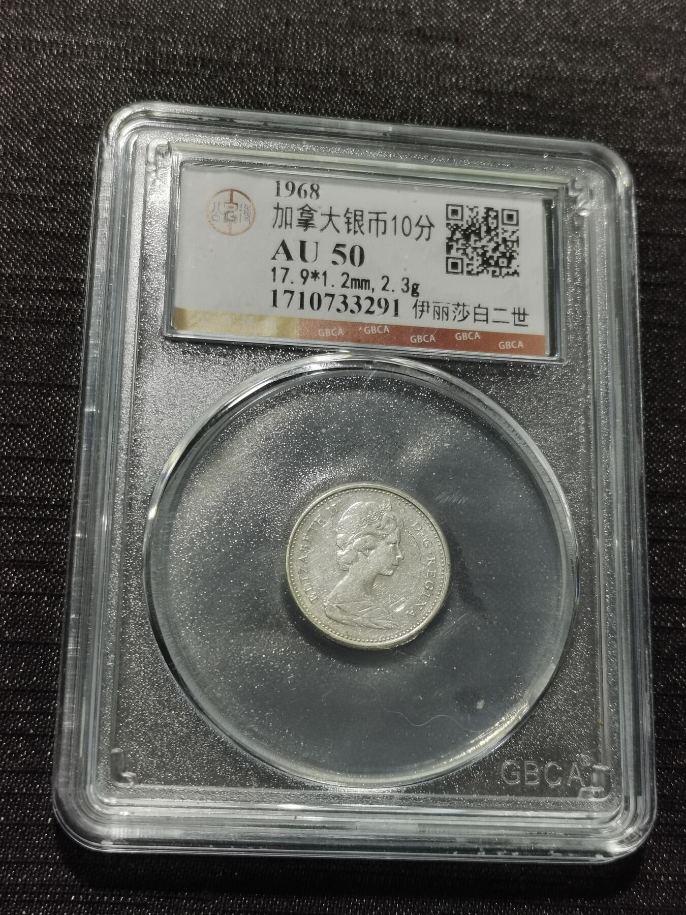 天下钱庄专场欢迎参拍 加拿大伊丽莎白10分银币