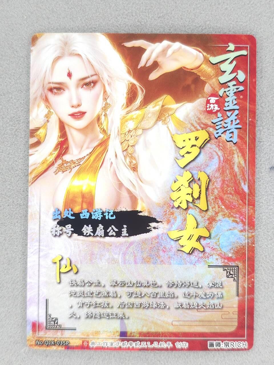 龙虎卡牌-八零场，奇点炸场！！（满200元包邮，无佣金，每周六结拍，欢迎送拍） 冷粗 奇点 宗RICH玄灵谱 - 铁扇公主