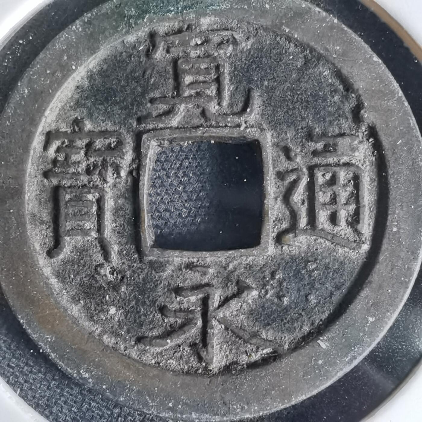 沼泽如烟--第1034场 宽永通宝