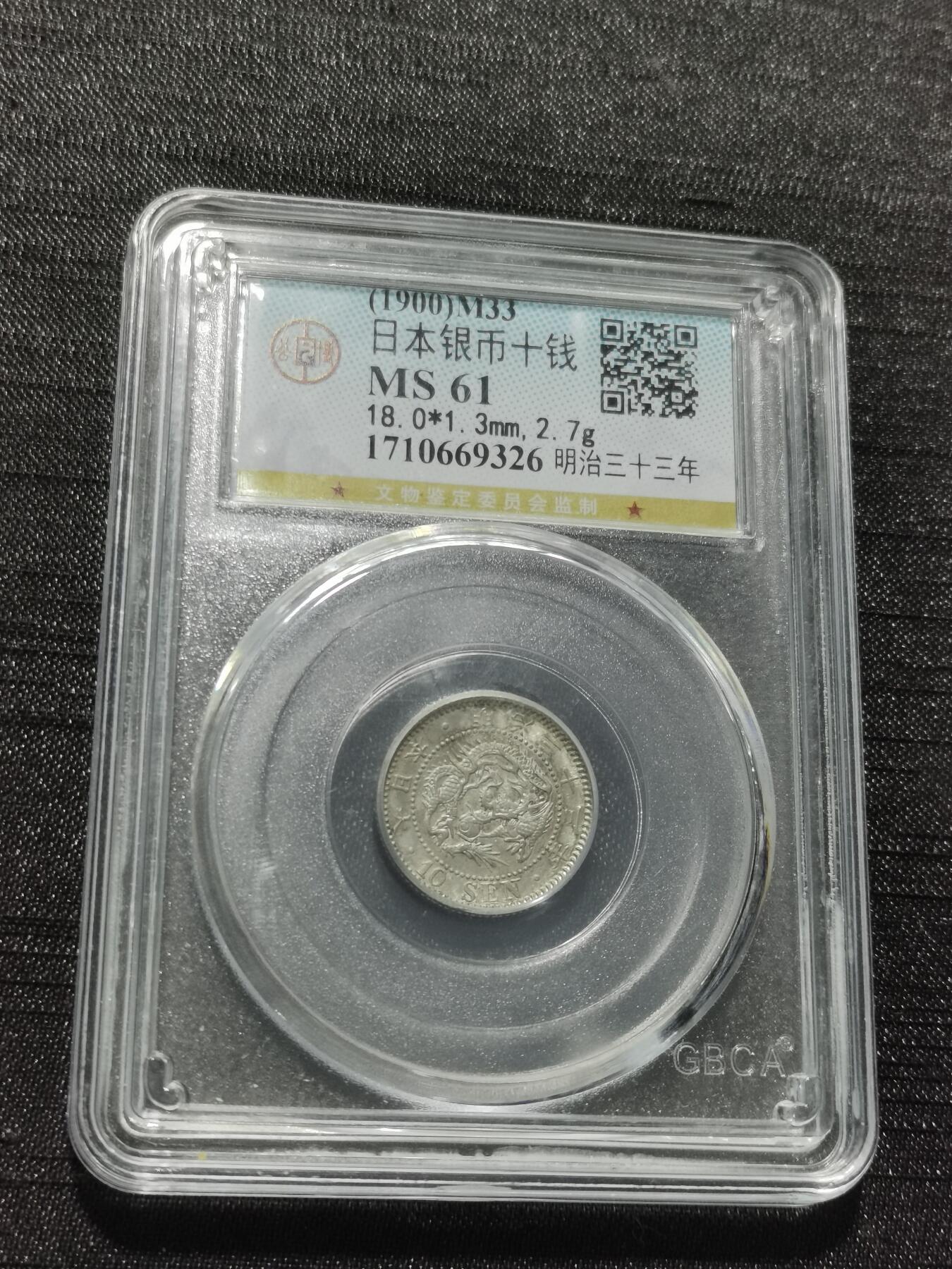 天下钱庄专场欢迎参拍 日本龙十钱银币