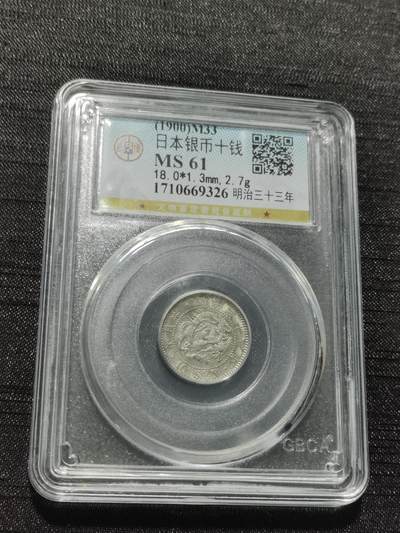 天下钱庄专场欢迎参拍 - 日本龙十钱银币