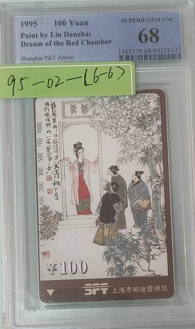 【琪哥网】评级磁卡综合场(137） - 【PCGS68】上海红楼梦散卡