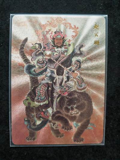 阳大大卡牌拍卖第106期（持续收拍品，周五晚上九点截拍，进群福利早知道） - 【特卡】百里卡牌 李云中 财神赵公明 限编044/266