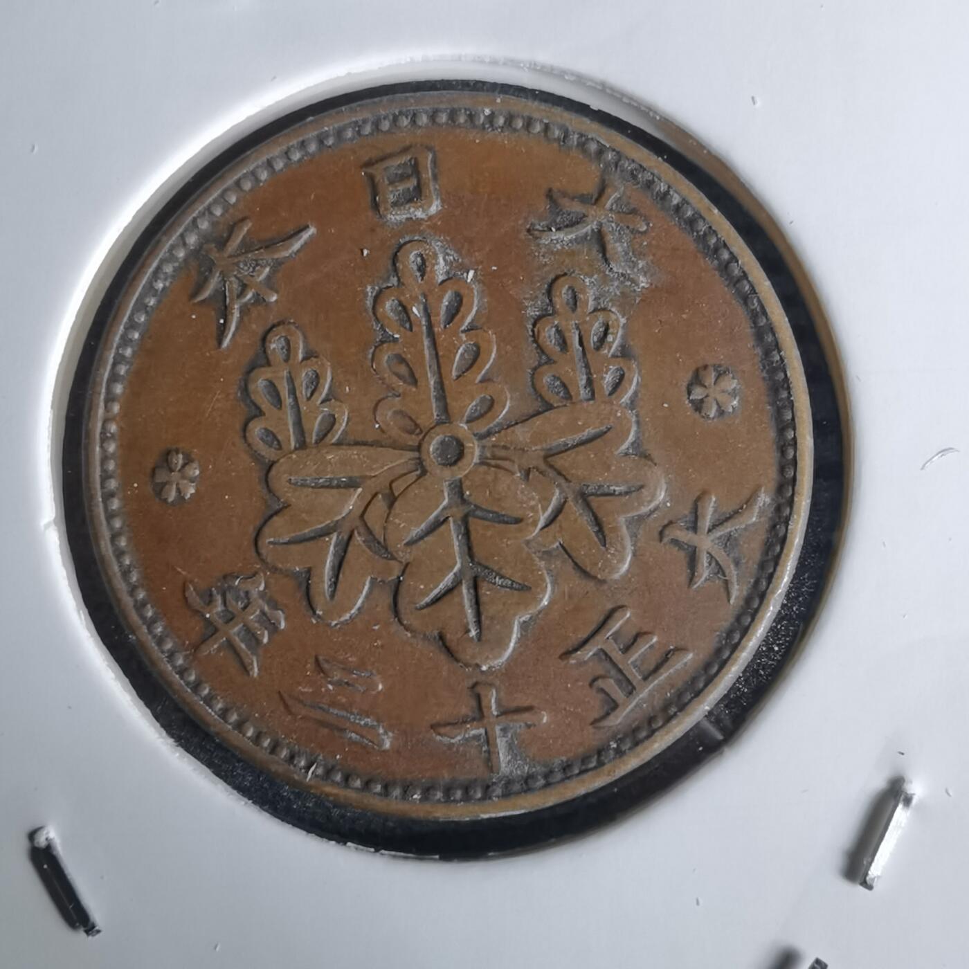 沼泽如烟--第1034场 大正十二年桐叶一钱