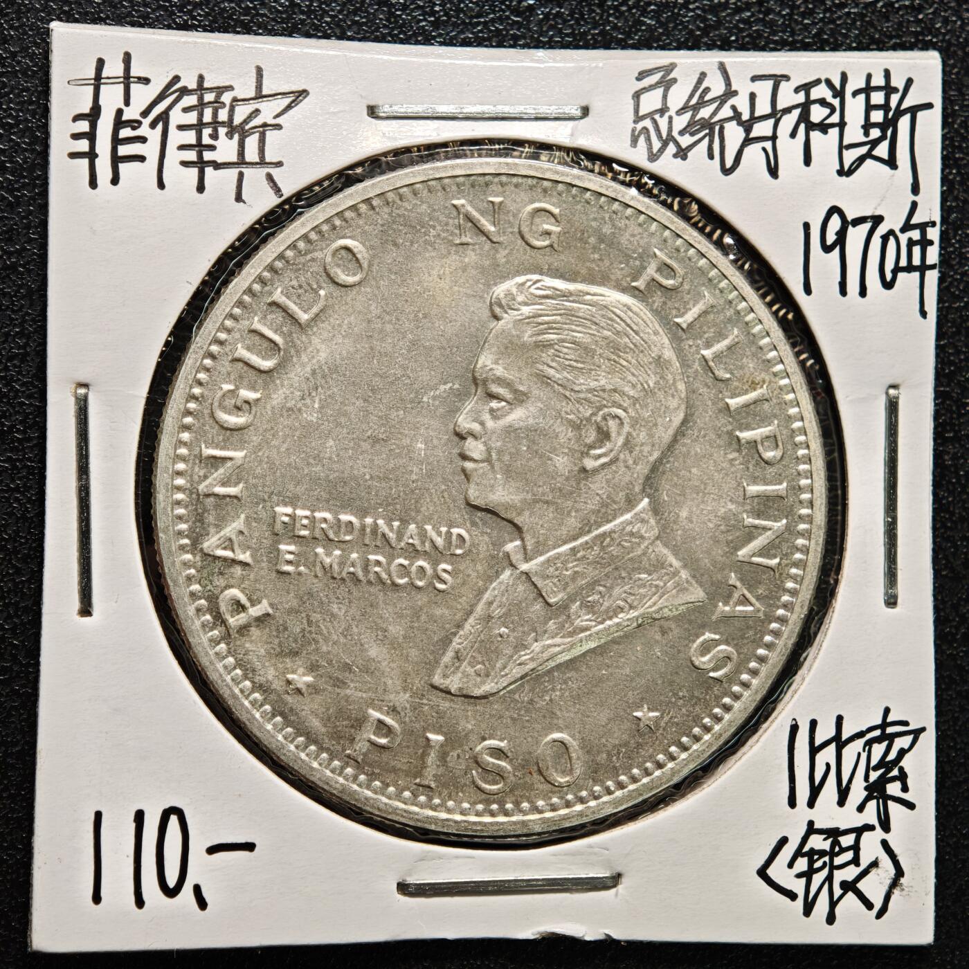【德藏】世界币章拍卖第169期（拍品征集中~欢迎藏友联系） 老藏家集藏系列之- 1970年 菲律宾教皇保罗六世访问1比索纪念银币 900银 直径约：39mm；重约：26.4g 入册20余年·附有当年购入价