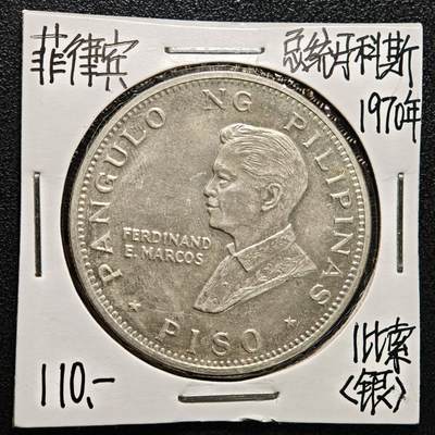 【德藏】世界币章拍卖第169期（拍品征集中~欢迎藏友联系） - 老藏家集藏系列之- 1970年 菲律宾教皇保罗六世访问1比索纪念银币 900银 直径约：39mm；重约：26.4g 入册20余年·附有当年购入价