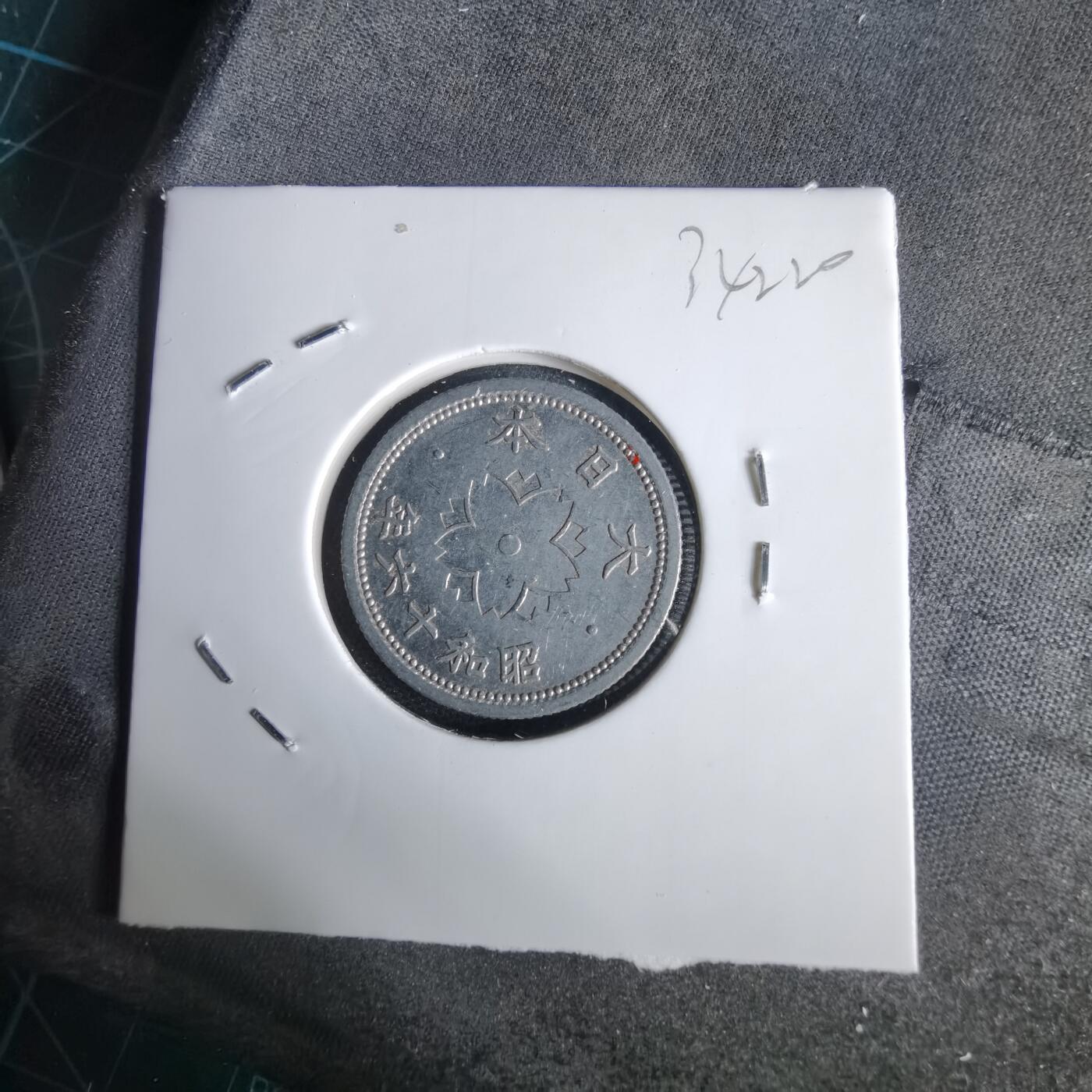 沼泽如烟--第1034场 昭和十六年十钱