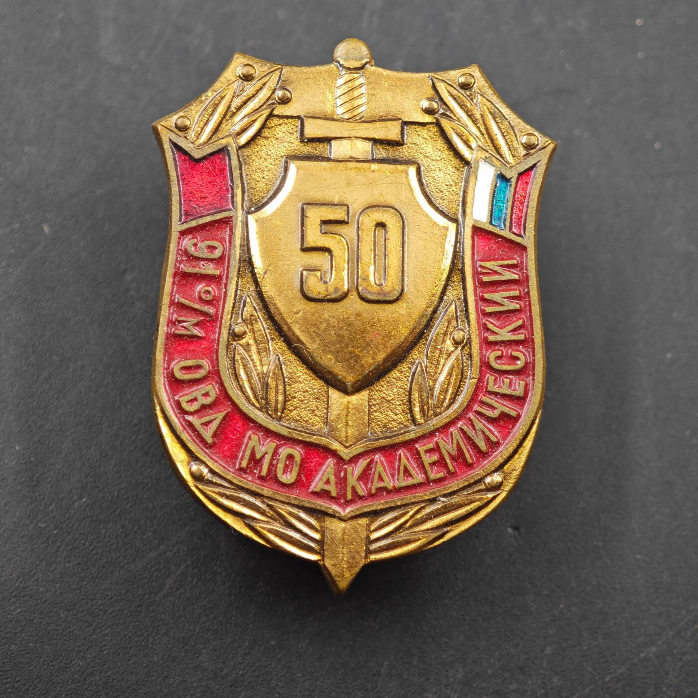 3月28日结束，精品成斌徽章钱币专场（明天继续更新） 保加利亚国防部学术处成立50周年纪念章