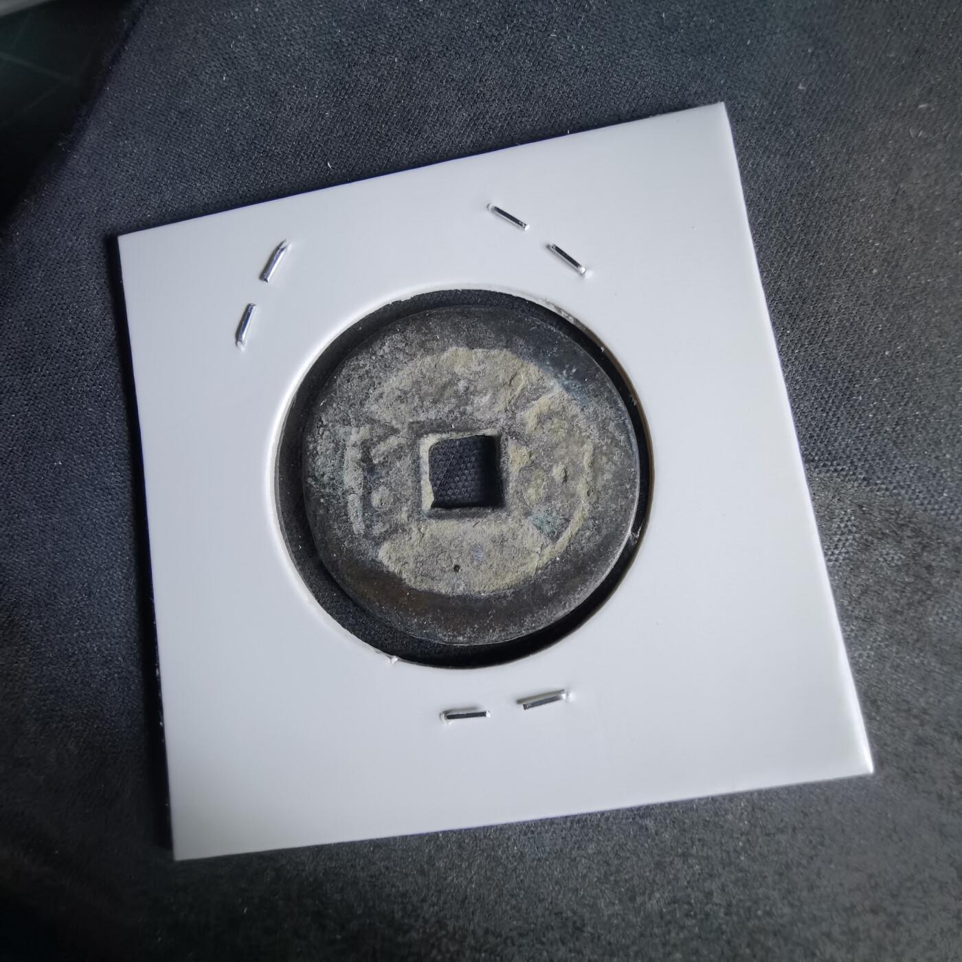 沼泽如烟--第1034场 乾隆通宝