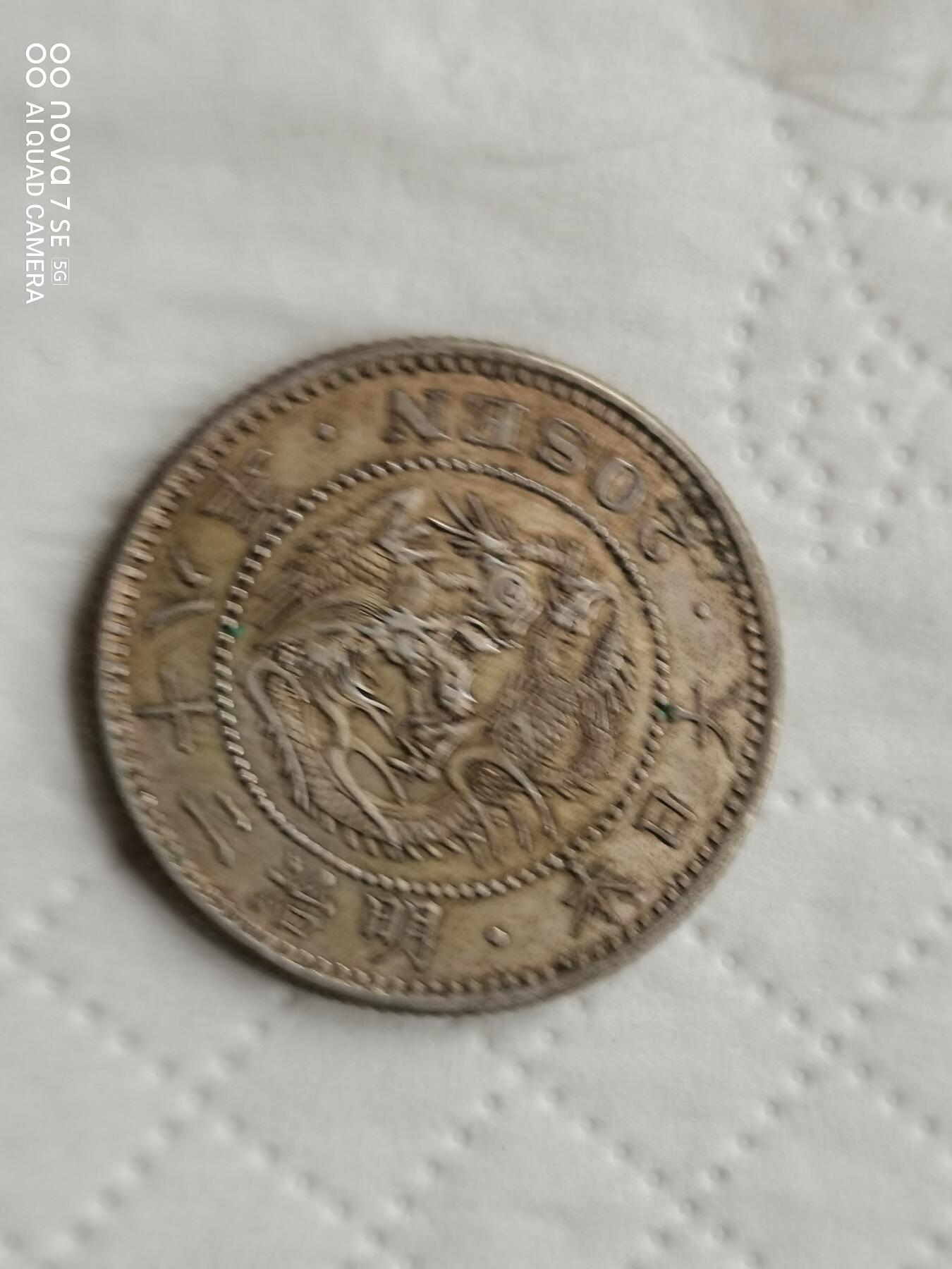 银币 明治二十八年龙二十钱银币