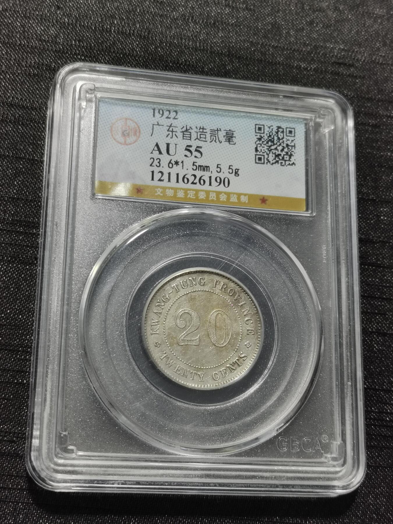 天下钱庄专场欢迎参拍 广东两毫银币