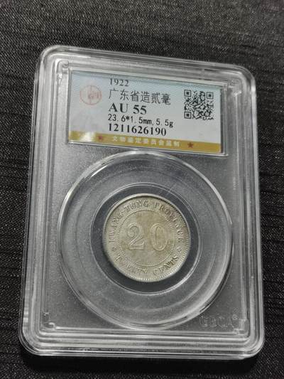 天下钱庄专场欢迎参拍 - 广东两毫银币