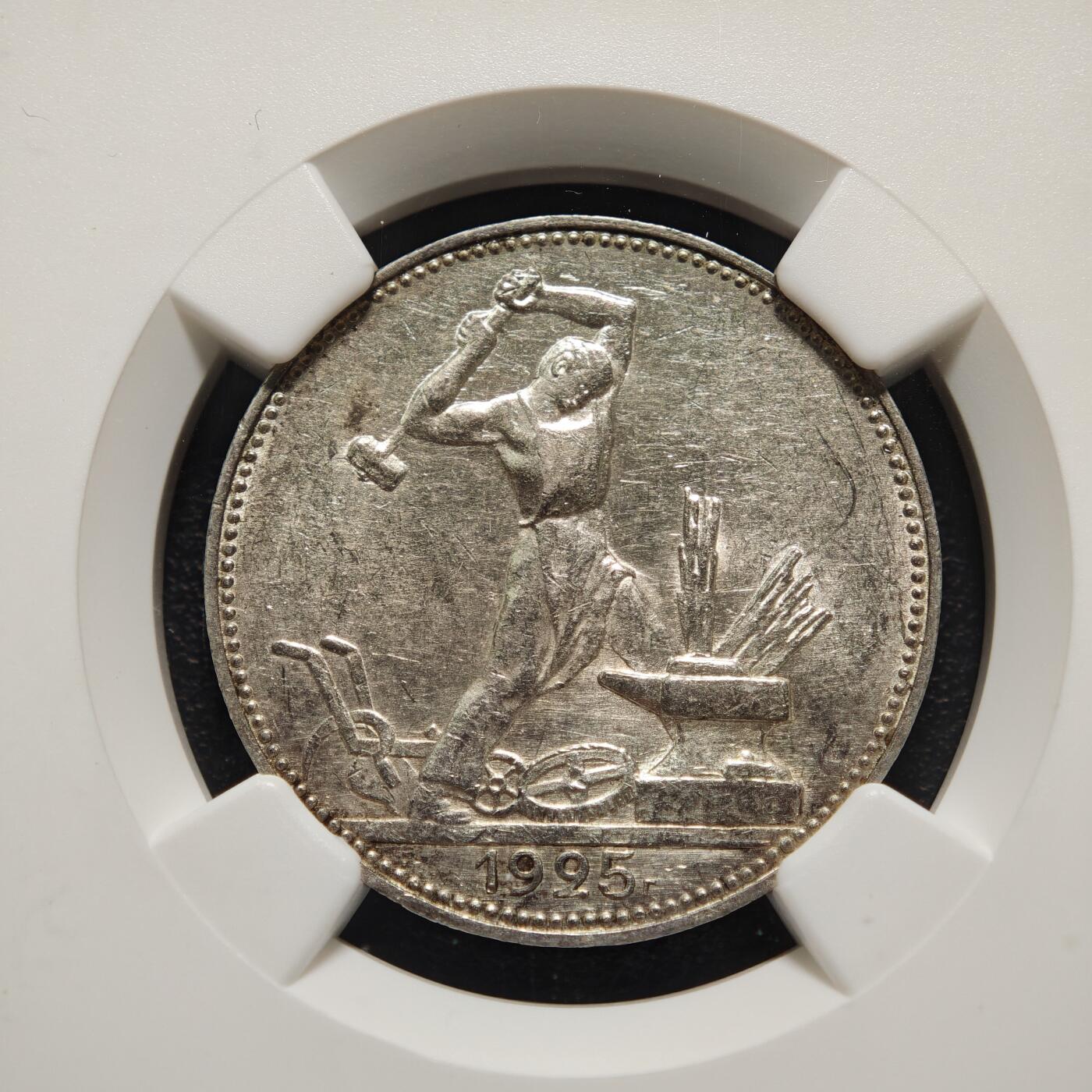 【德藏】世界币章拍卖第169期（拍品征集中~欢迎藏友联系） 1925年 苏联打铁50戈比银币 NGC AU58 转光好品