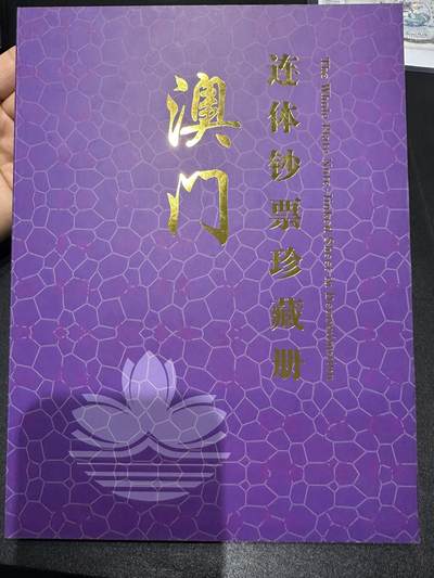 《外钞收藏家》第六百二十一期（精选场）（长期征集拍品、欢迎藏友们联系合作） - 1999年澳门大西洋银行三连体钞20元  精美册子 尾754、756、758