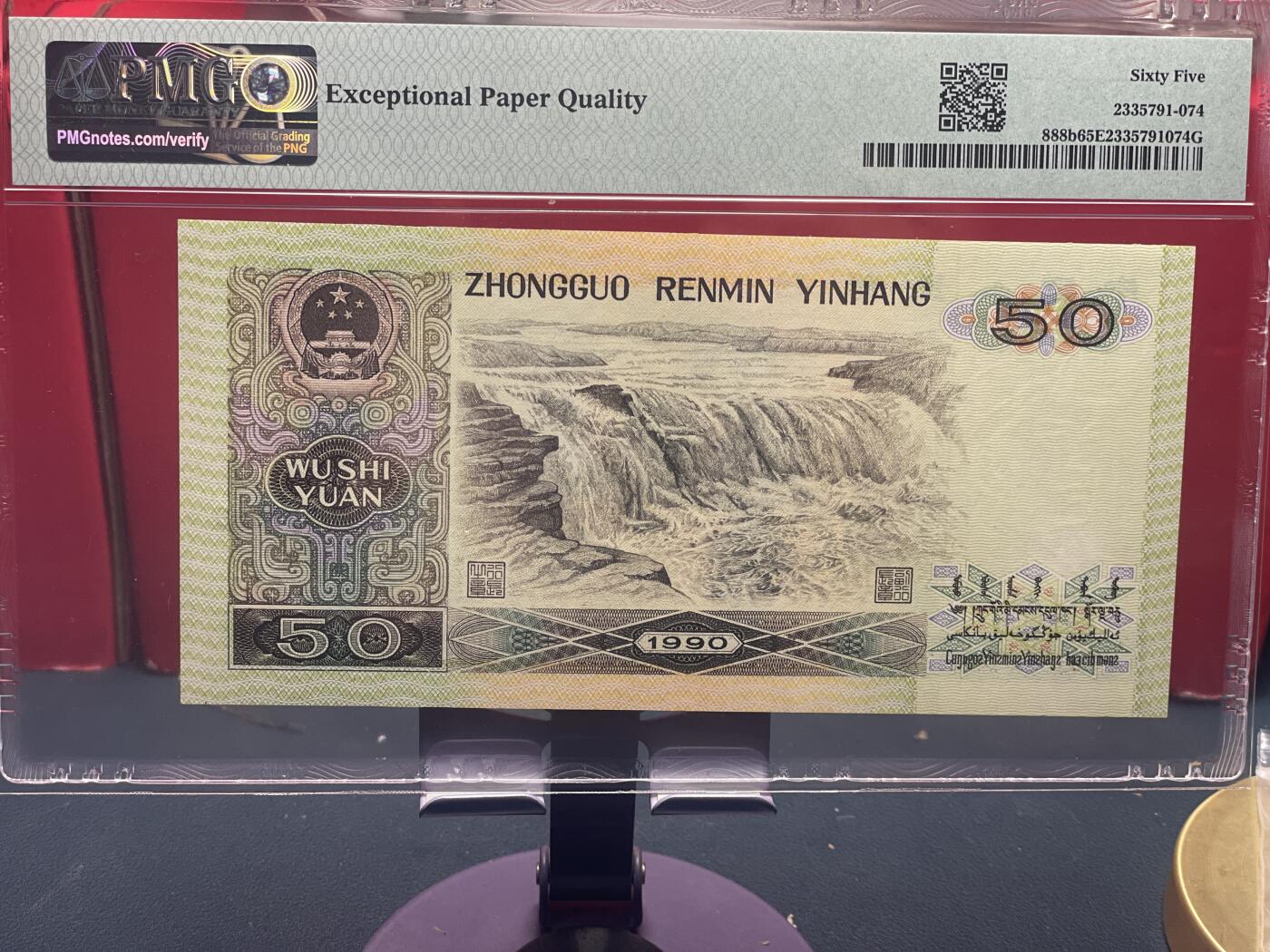 品味人生 9050 倒置号一张 PMG65