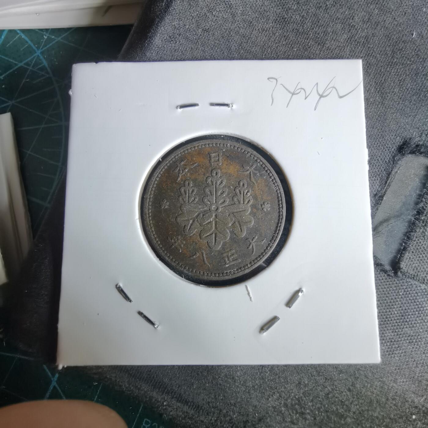 沼泽如烟--第1034场 大正八年桐叶一钱