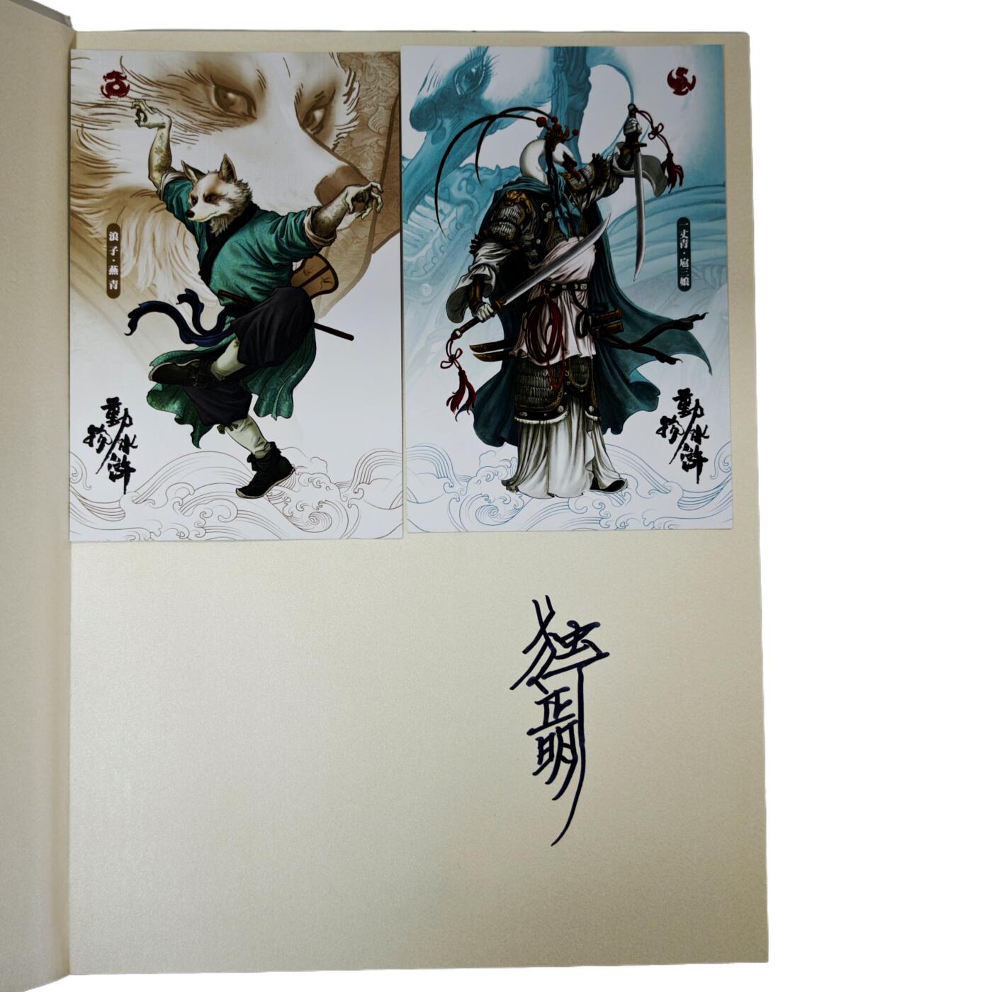 白泽拍卖卡牌手绘专场第34期（花朝去了又春分 草如茵 柳烟新） 2024 承匠 动物水浒 画集 含2张明信片  独行正明首页亲签