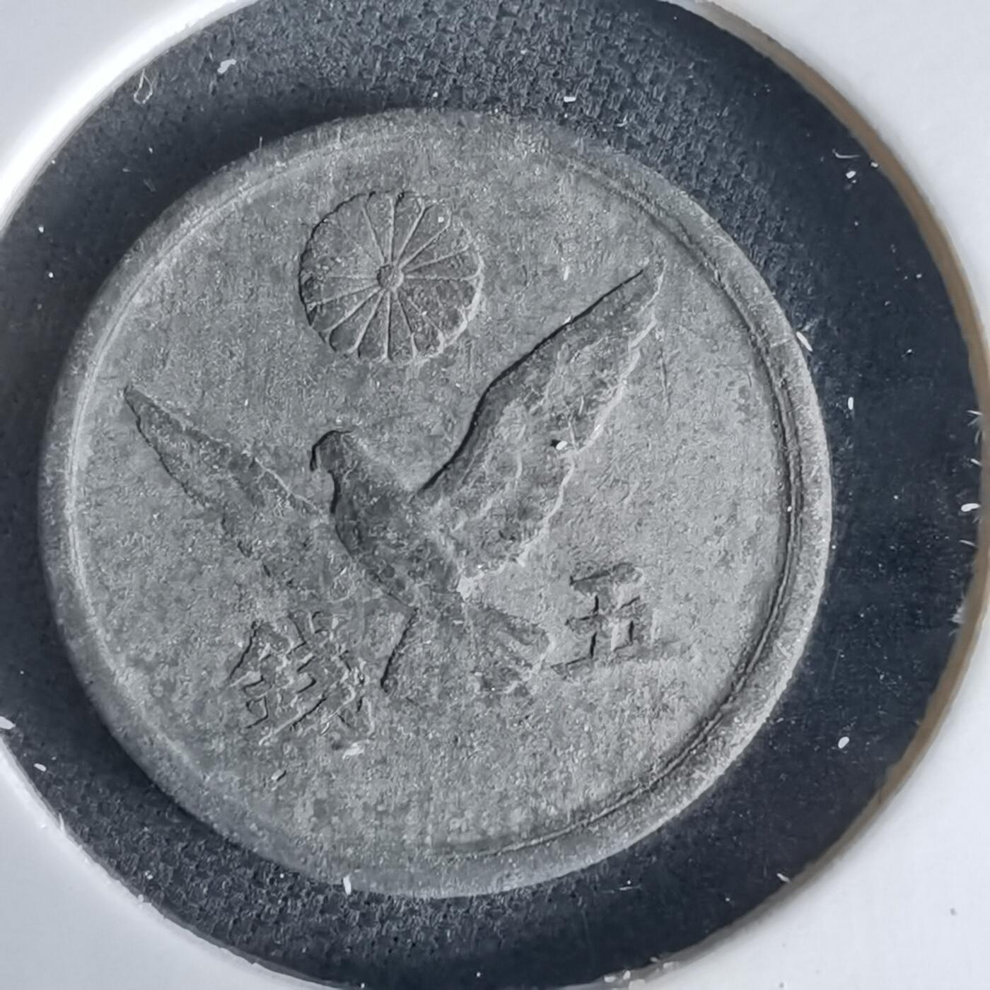 沼泽如烟--第1034场 昭和二十一年五钱