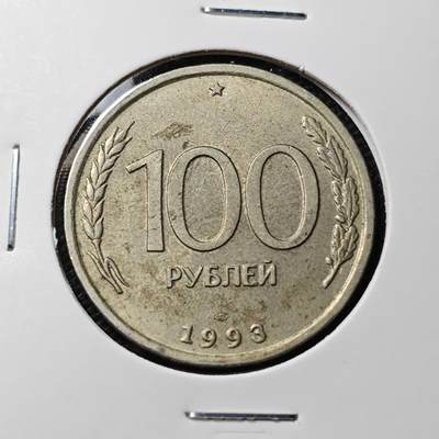 KK钱币收藏小铺  第407期 2月预留时间 周末发货 -  1993俄罗斯100卢比
