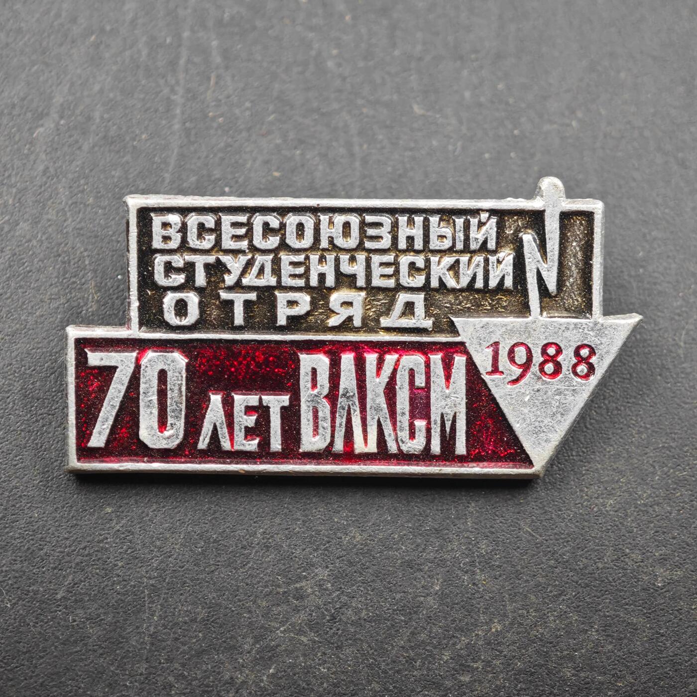 3月28日结束，精品成斌徽章钱币专场（明天继续更新） 全苏学生支队纪念章成立70周年