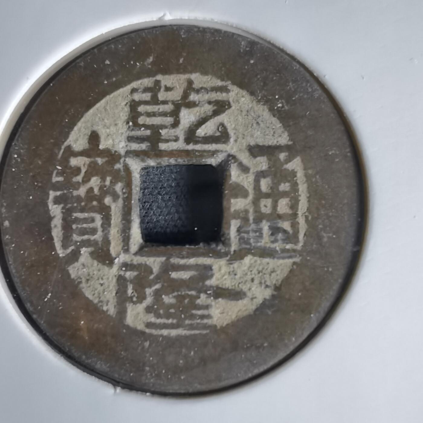 沼泽如烟--第1034场 乾隆通宝